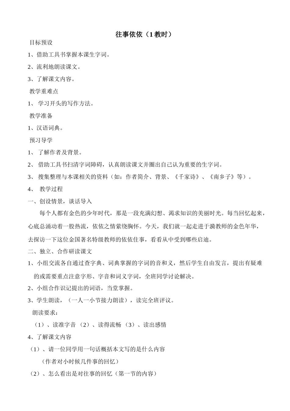 苏教版教材七年级语文上册往事依依（第1教时）_第1页