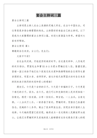 宴会主持词三篇