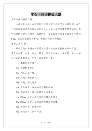 宴会主持词模板六篇