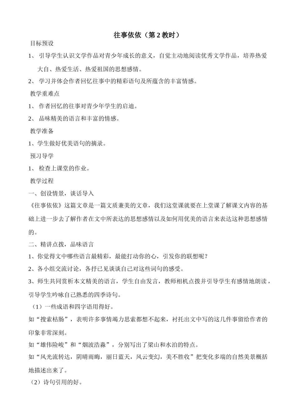 苏教版教材七年级语文上册往事依依（第2教时）_第1页