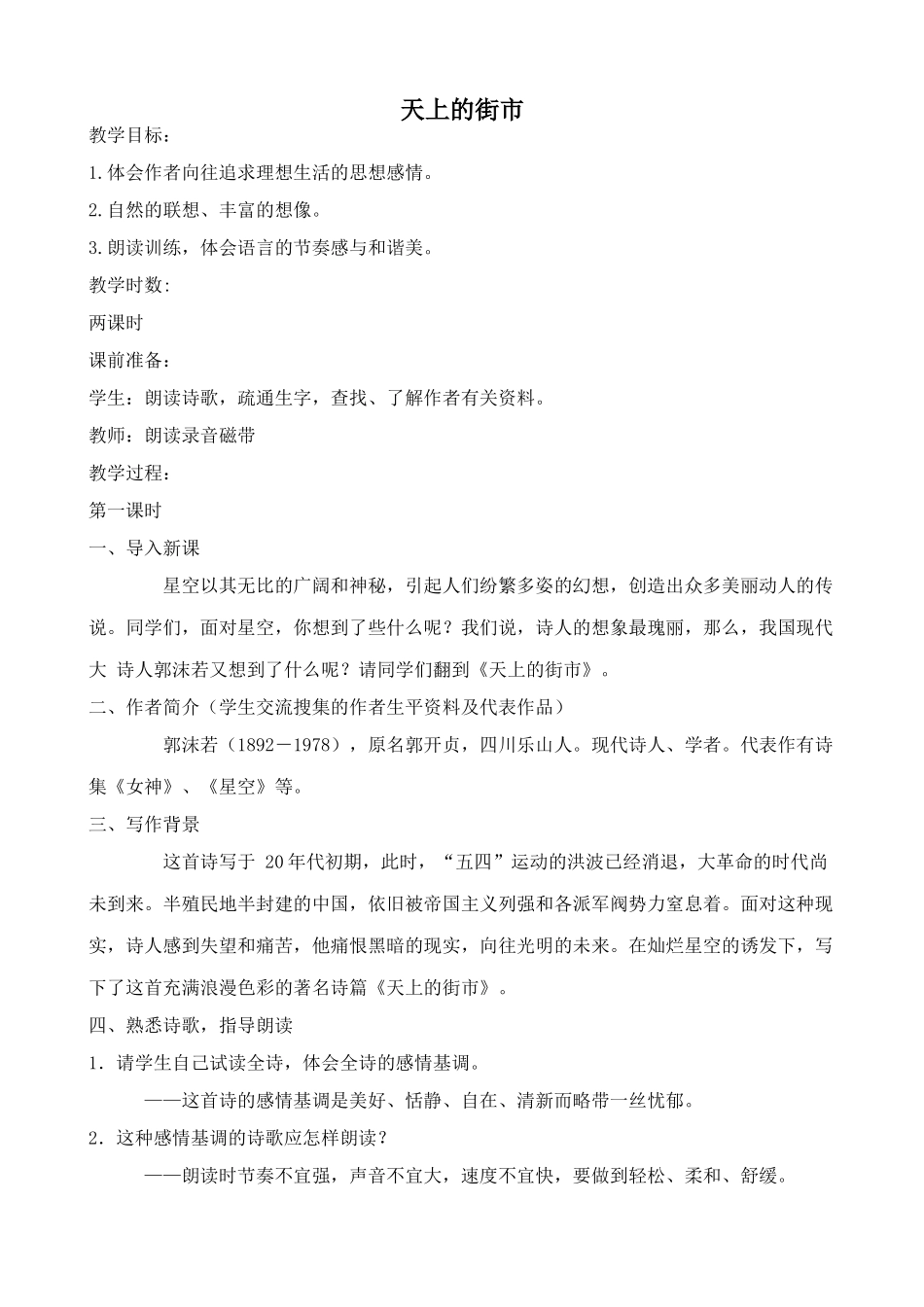 苏教版教材七年级语文上册天上的街市_第1页