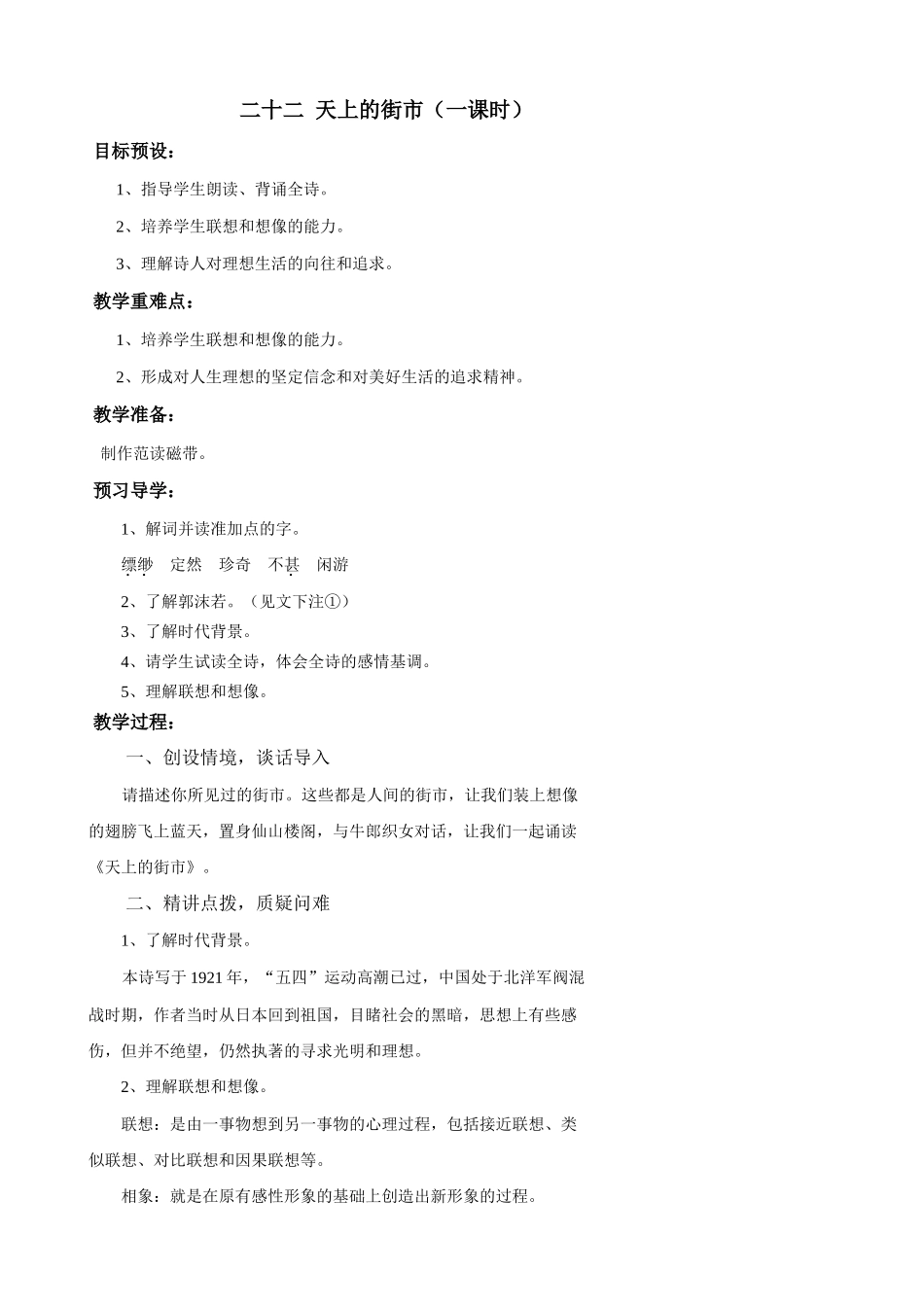 苏教版教材七年级语文上册天上的街市（第一课时）_第1页