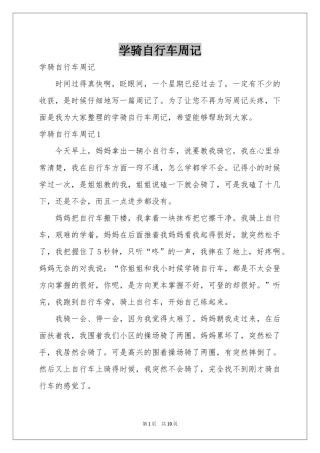 学骑自行车周记