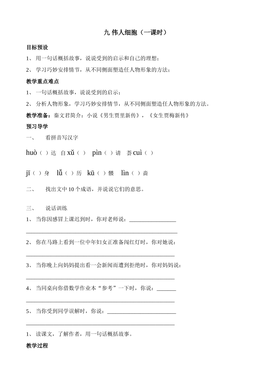 苏教版教材七年级语文上册伟人细胞（第一课时）_第1页
