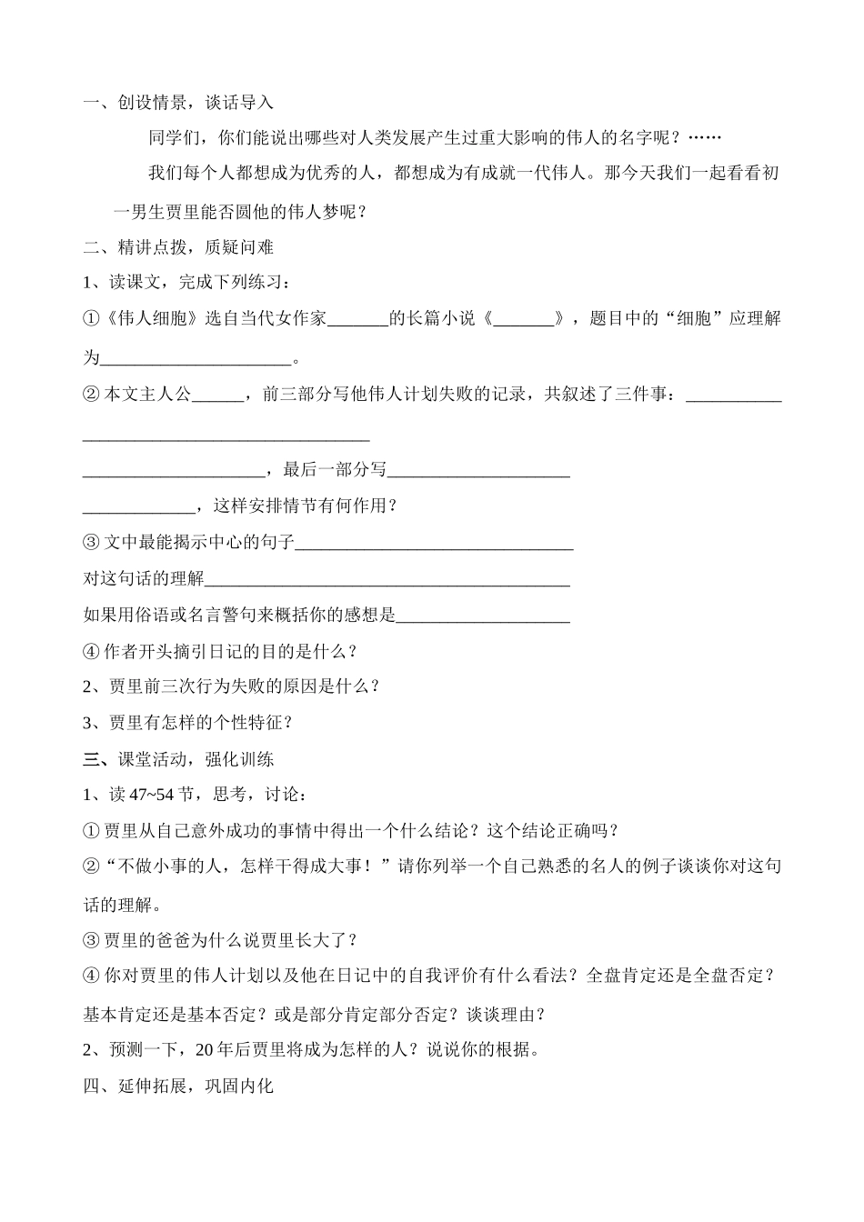 苏教版教材七年级语文上册伟人细胞（第一课时）_第2页