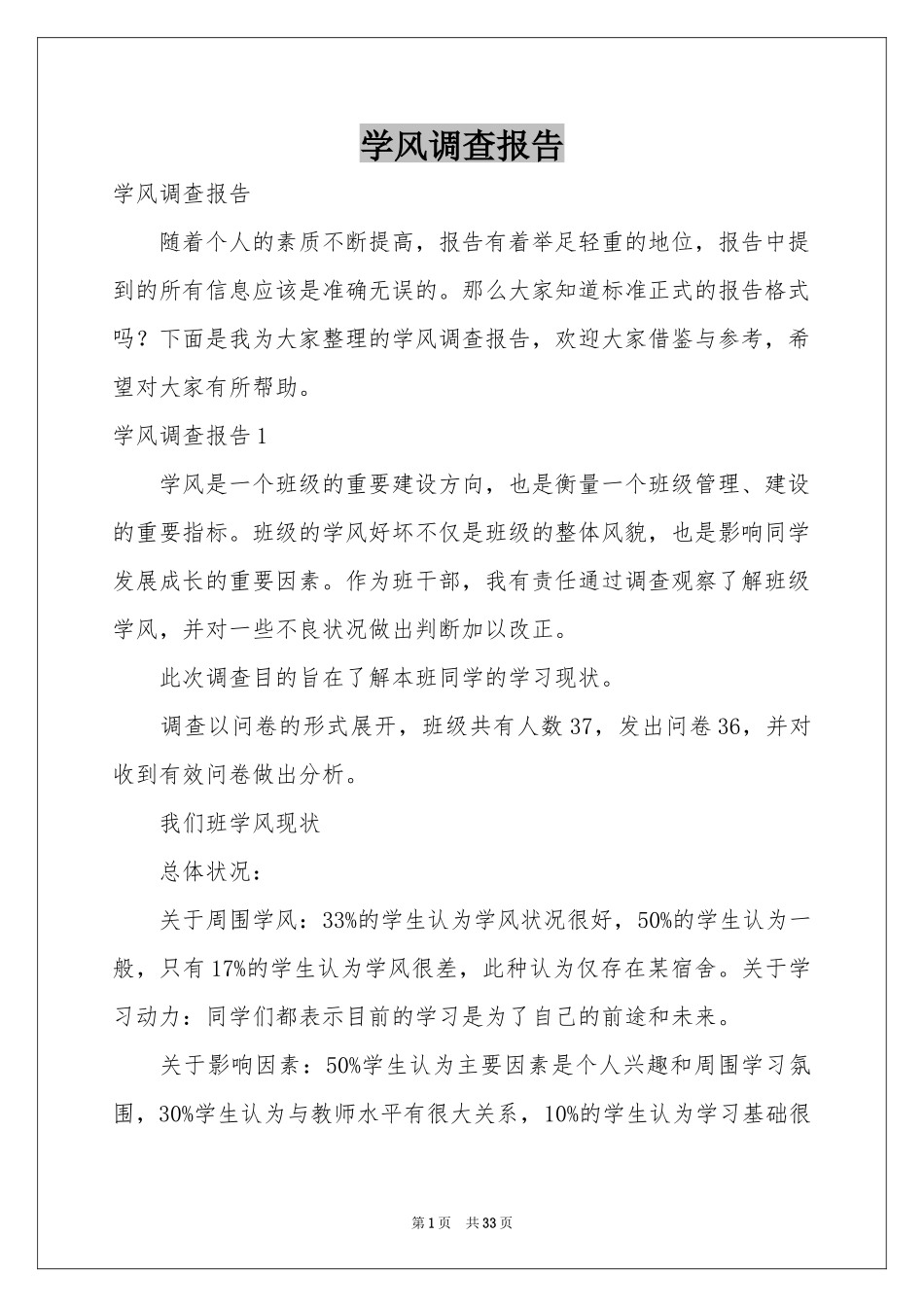 学风调查报告_第1页