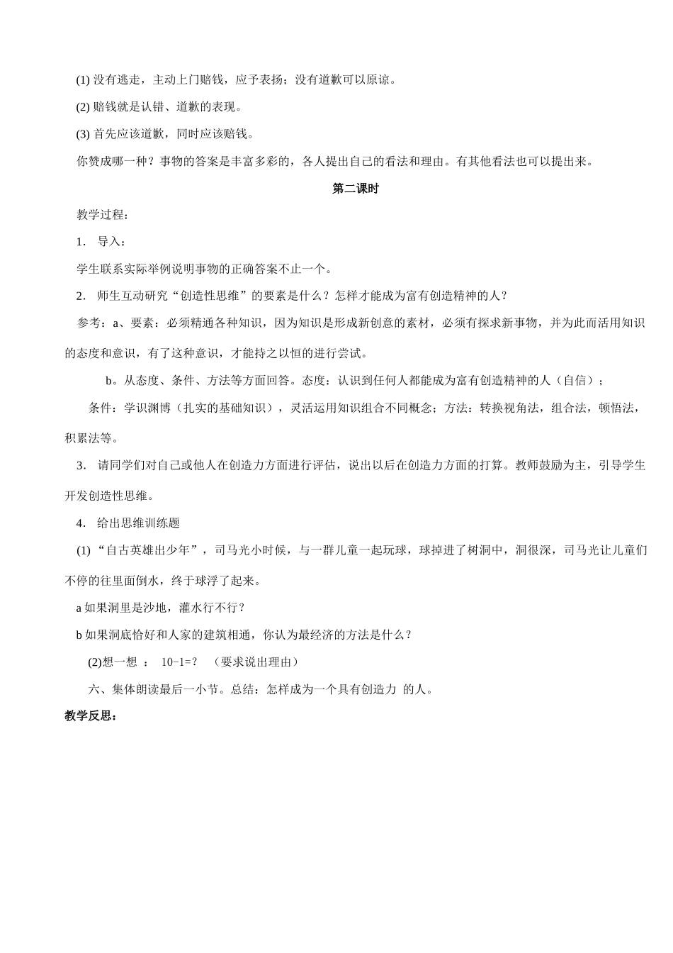 苏教版教材七年级语文上册事物的正确答案不止一个_第2页
