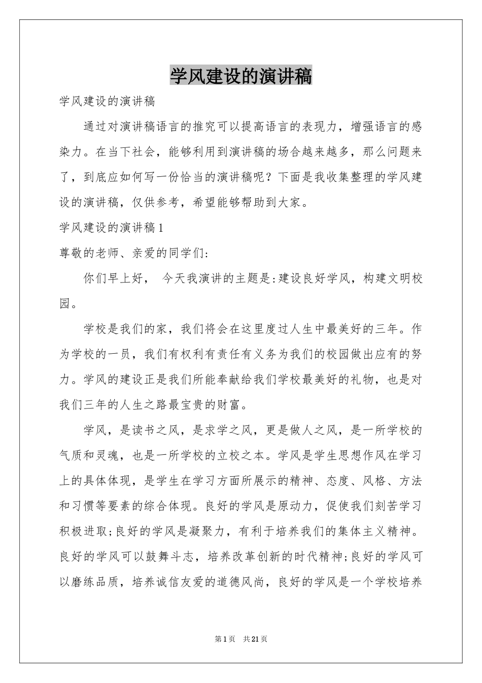 学风建设的演讲稿_第1页