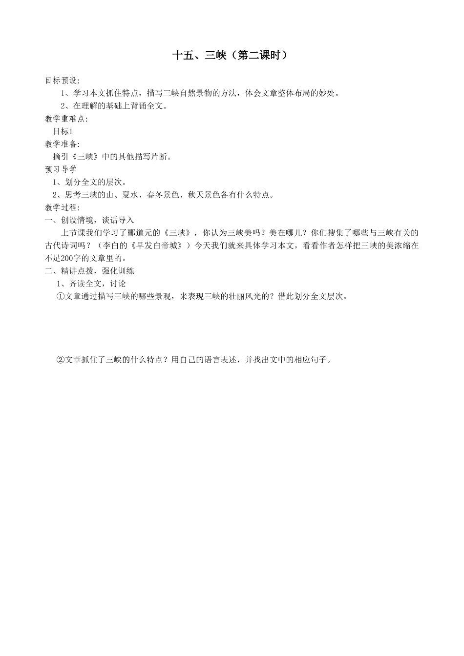 苏教版教材七年级语文上册三峡（第二课时）_第2页