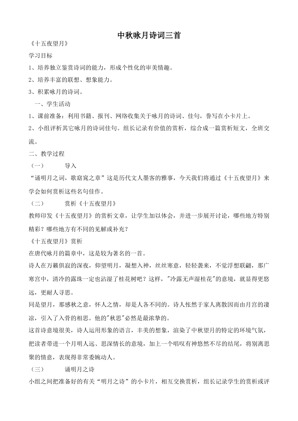 苏教版教材七年级语文上册中秋咏月诗词三首_第1页