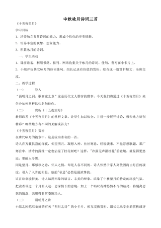 苏教版教材七年级语文上册中秋咏月诗词三首