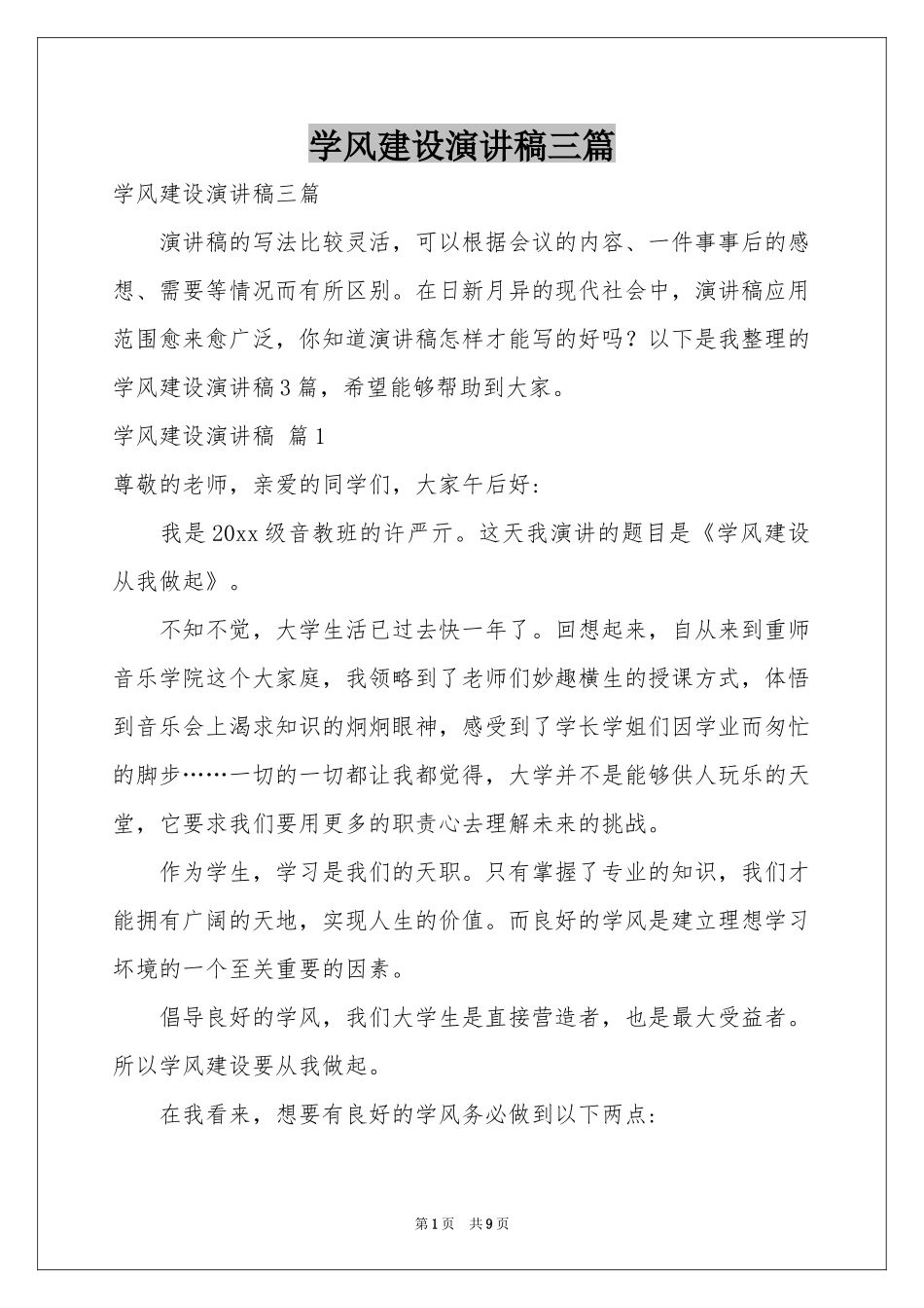 学风建设演讲稿三篇_第1页