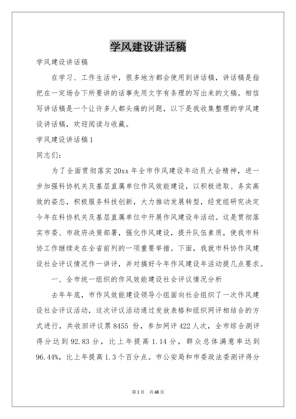 学风建设讲话稿_第1页