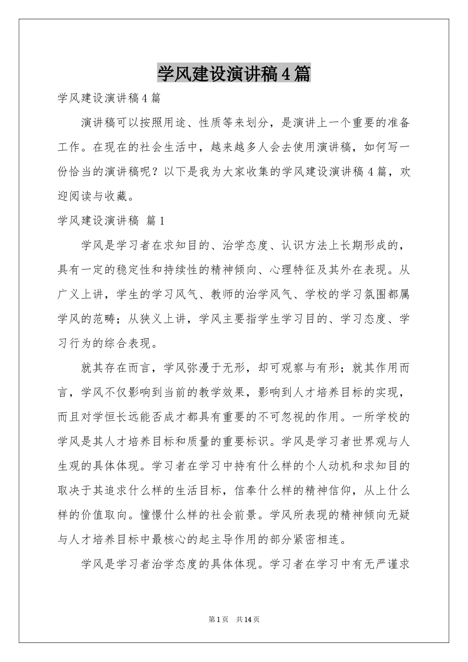 学风建设演讲稿4篇_第1页