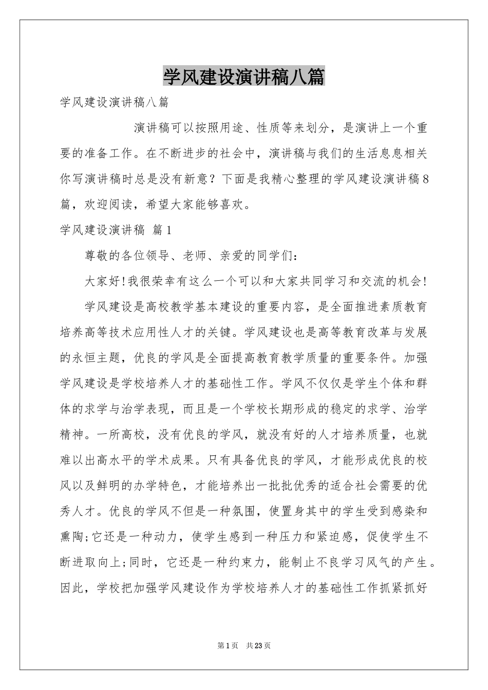 学风建设演讲稿八篇_第1页