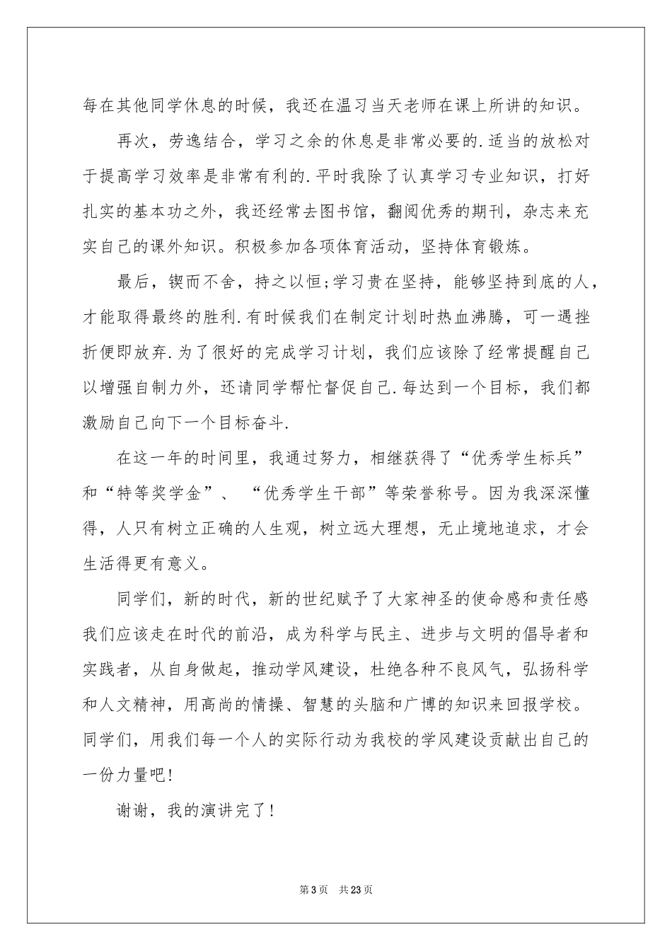 学风建设演讲稿八篇_第3页