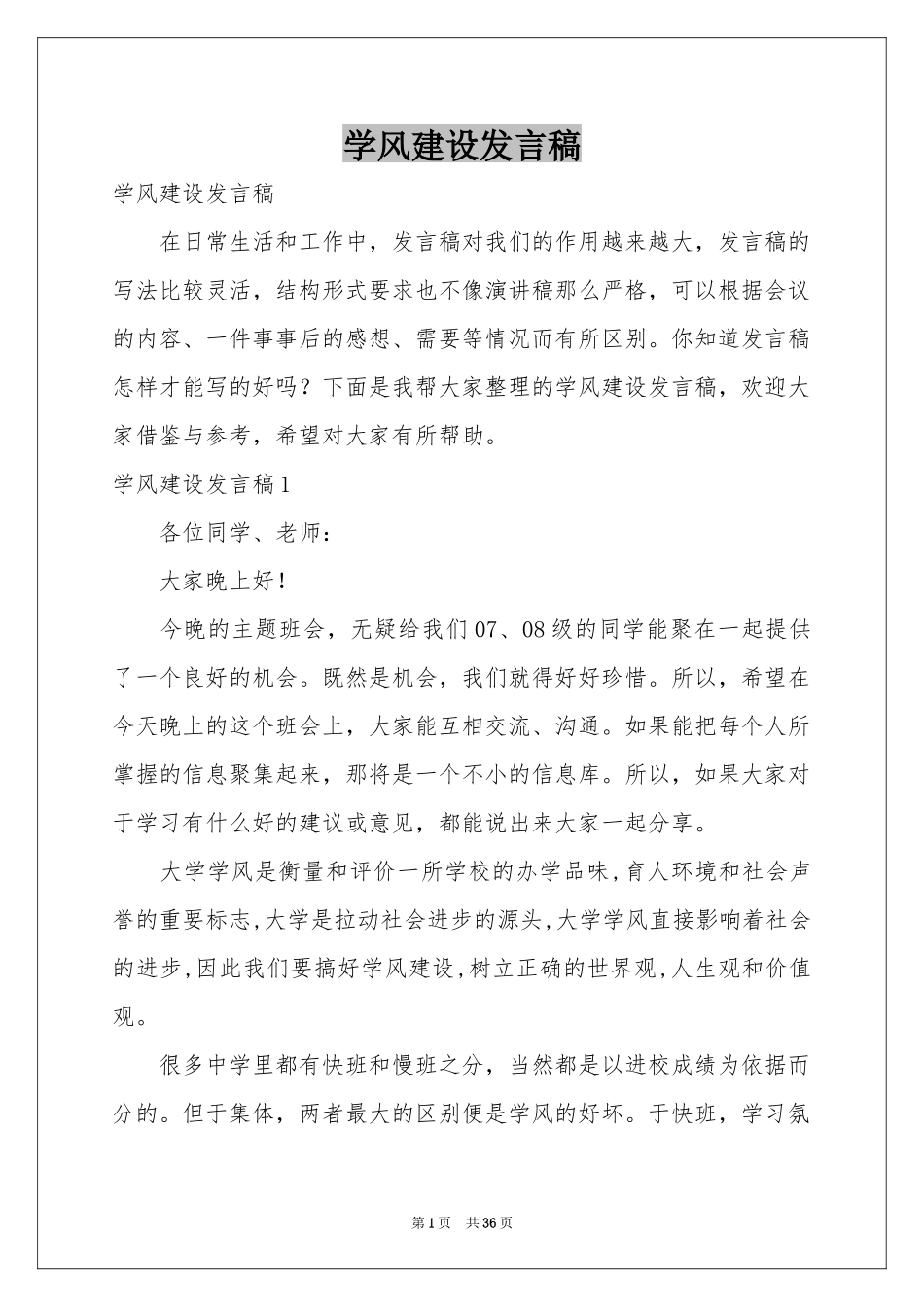 学风建设发言稿_第1页