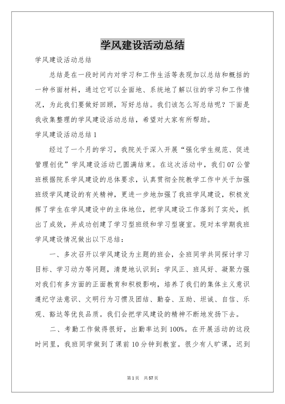 学风建设活动参考总结_第1页