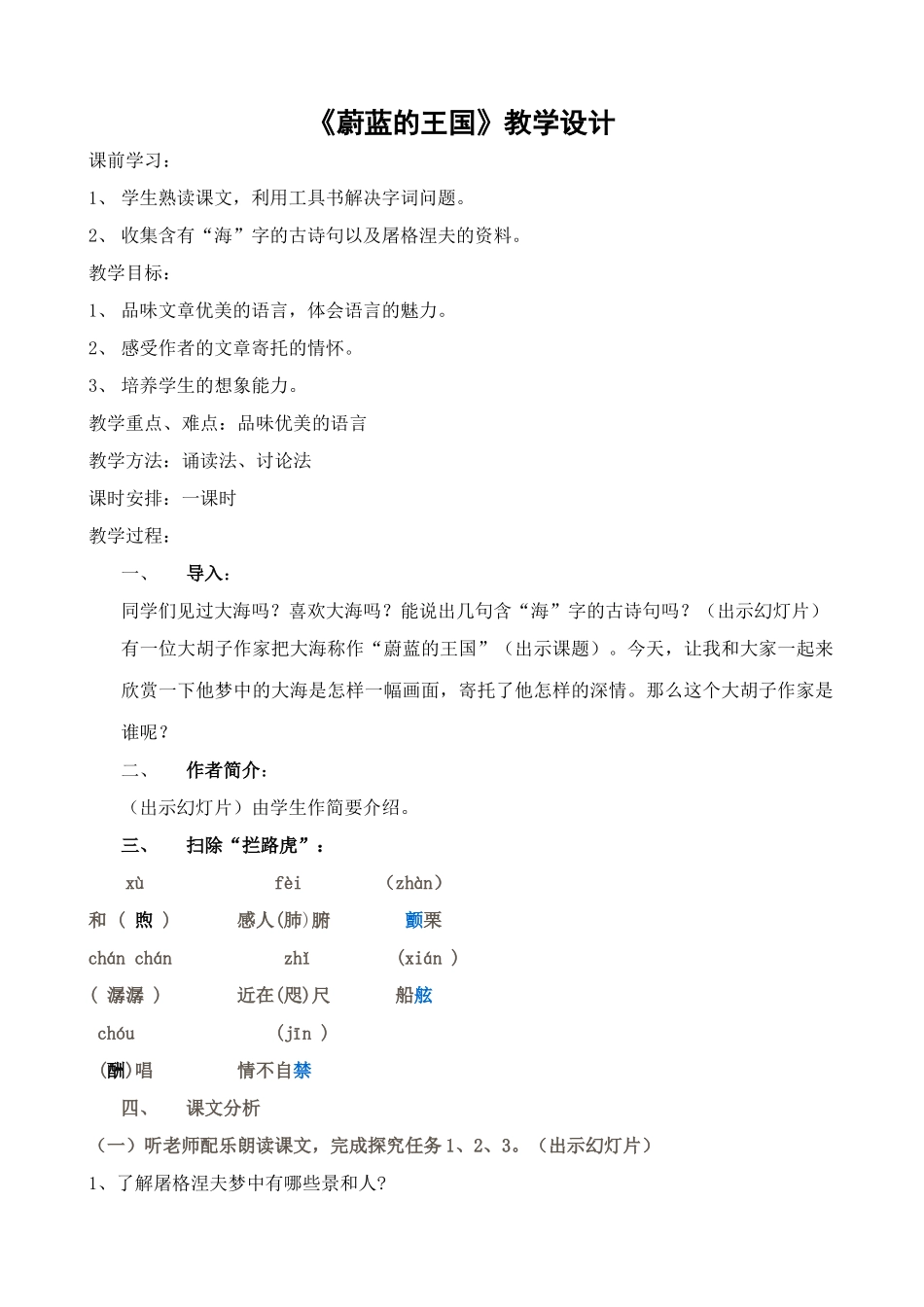 苏教版教材七年级语文上册《蔚蓝的王国》教学设计_第1页
