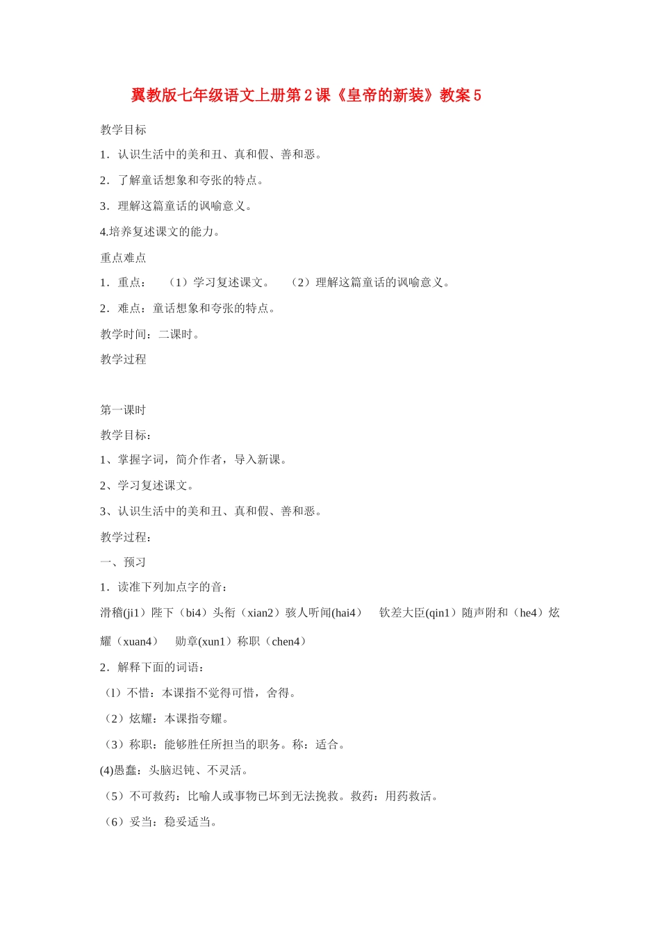翼教版教材七年级语文上册第2课《皇帝的新装》教学设计5_第1页