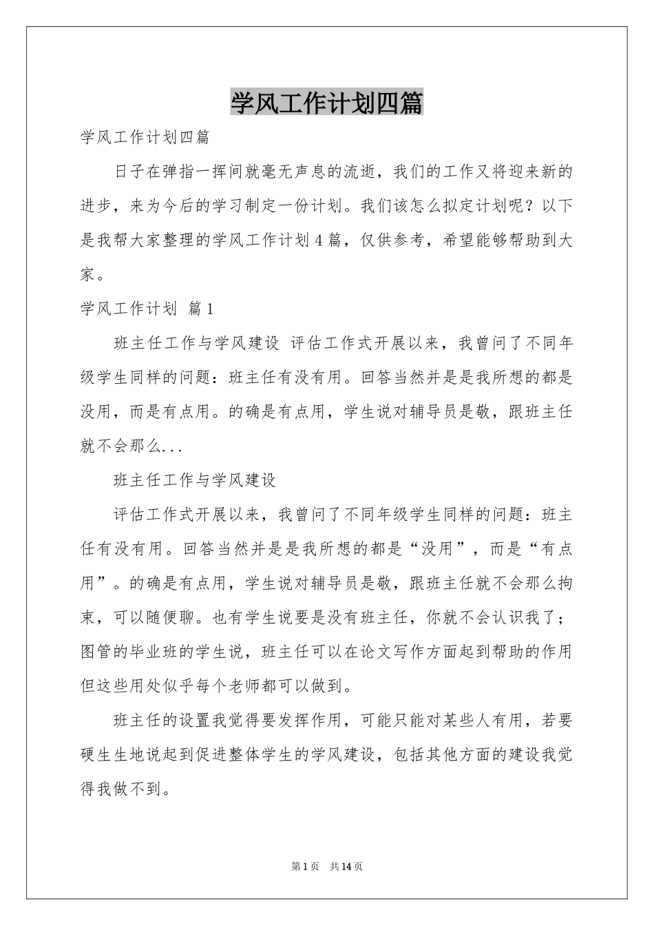 学风工作参考计划四篇_第1页