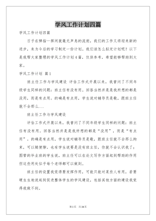 学风工作参考计划四篇