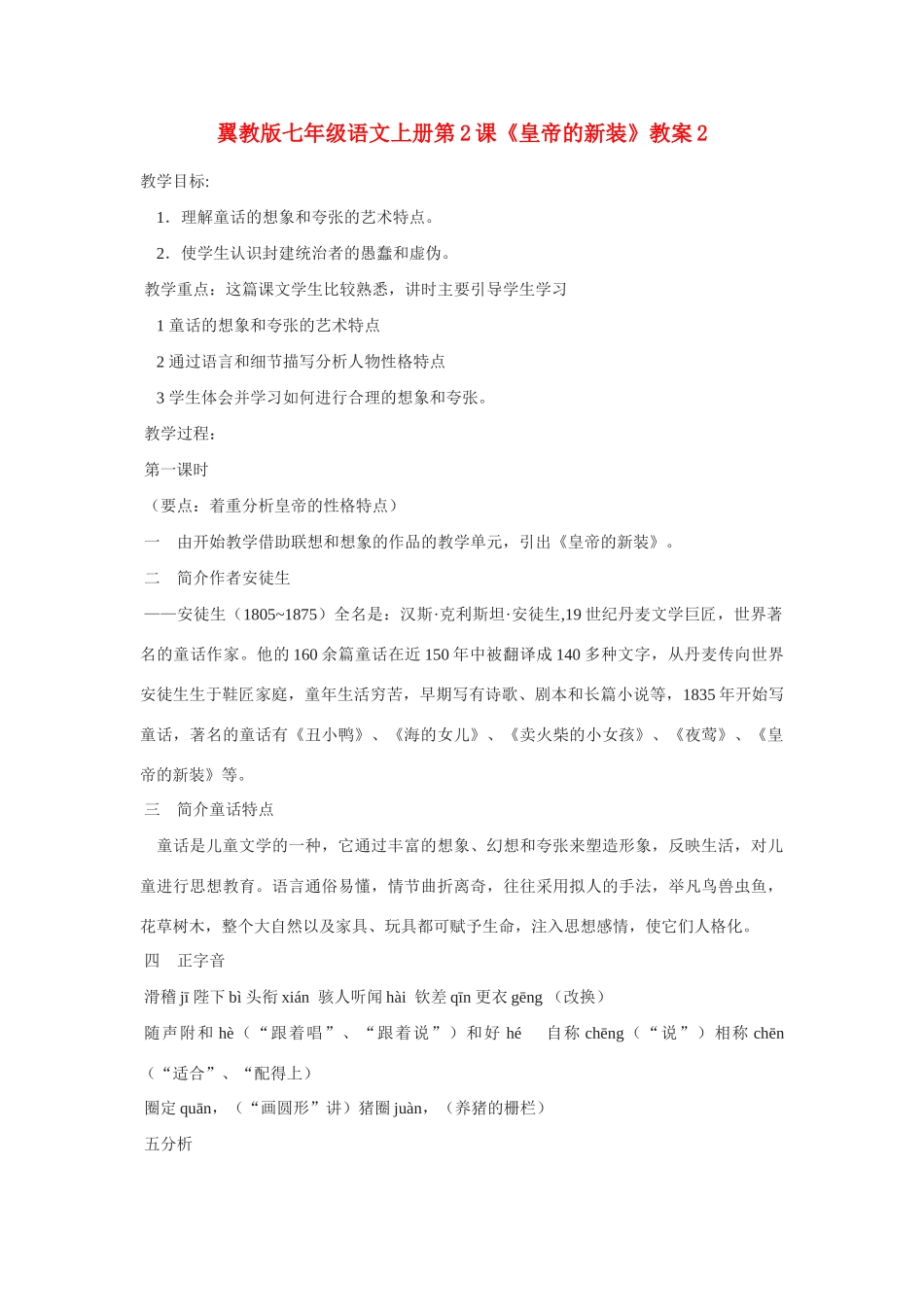 翼教版教材七年级语文上册第2课《皇帝的新装》教学设计2_第1页