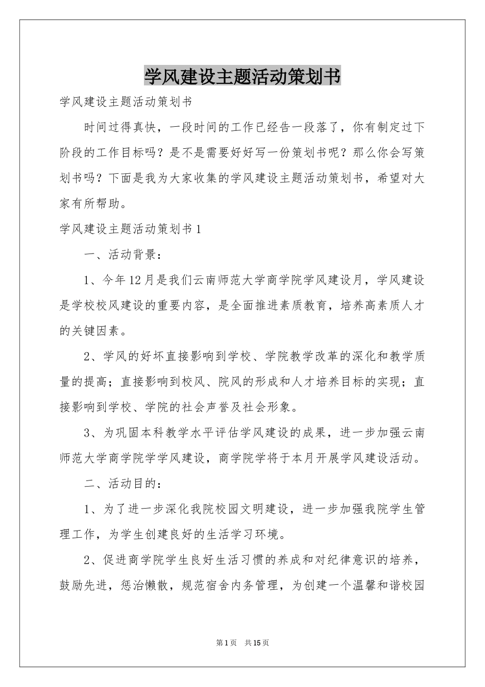 学风建设主题活动策划书_第1页