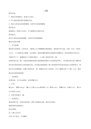 苏教版教材七年级语文上册三峡