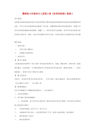 翼教版教材七年级语文上册第2课《皇帝的新装》教学设计3