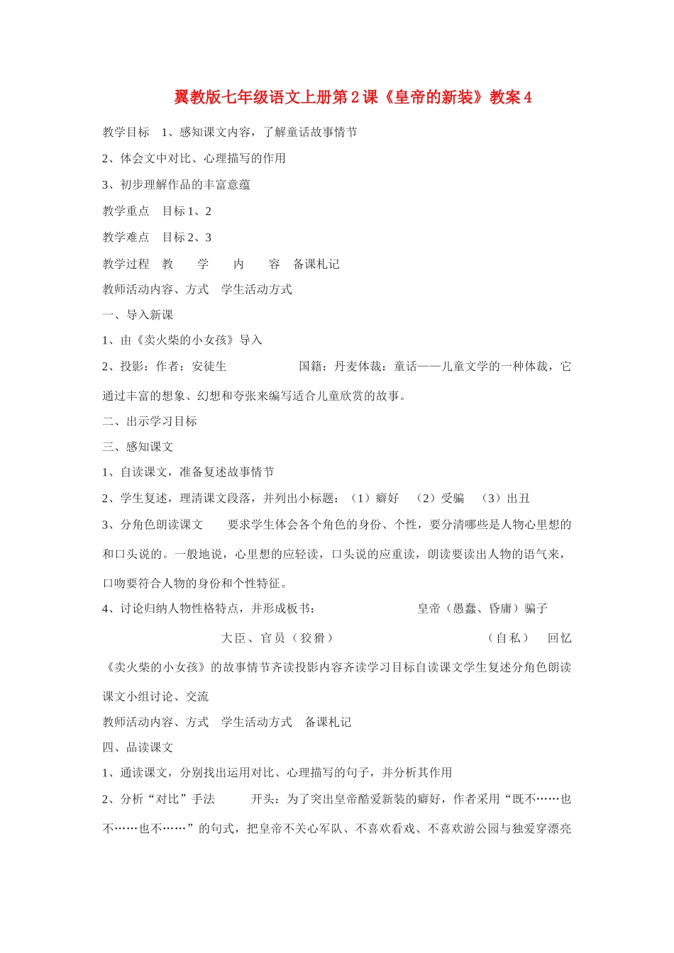 翼教版教材七年级语文上册第2课《皇帝的新装》教学设计4_第1页
