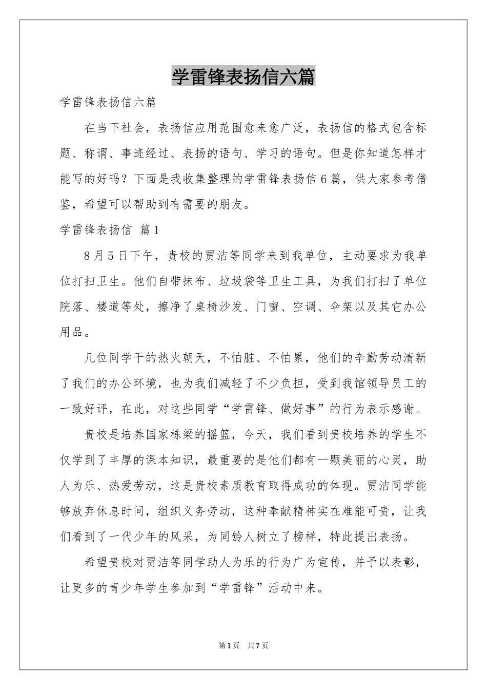 学雷锋表扬信六篇_第1页