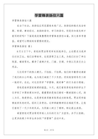 学雷锋表扬信六篇