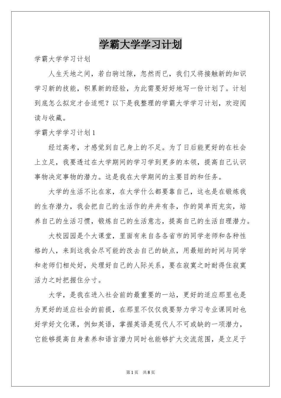 学霸大学学习参考计划_第1页