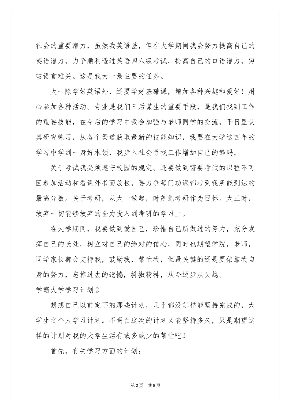 学霸大学学习参考计划_第2页