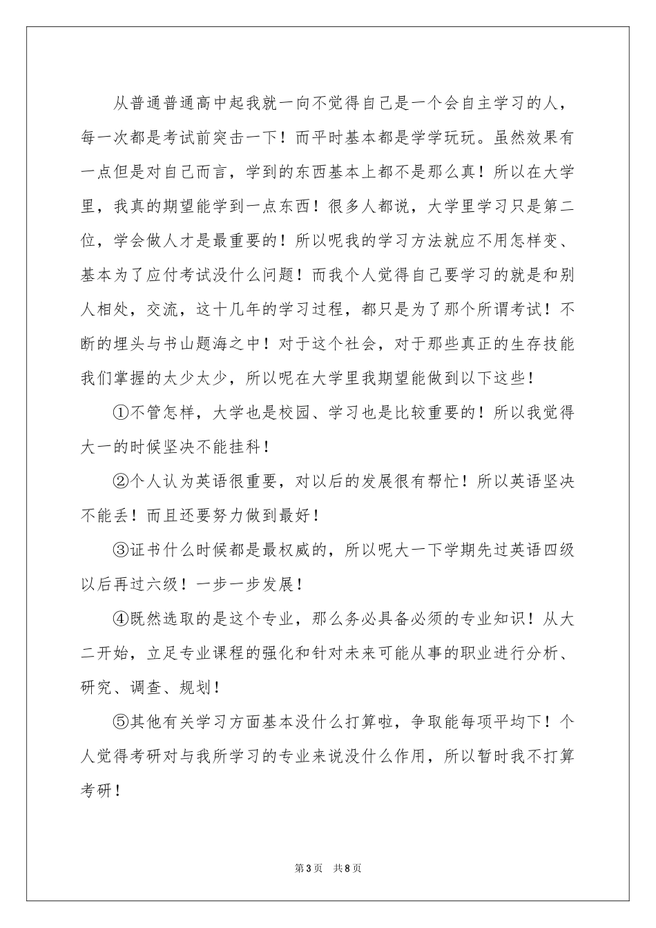学霸大学学习参考计划_第3页
