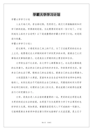 学霸大学学习参考计划