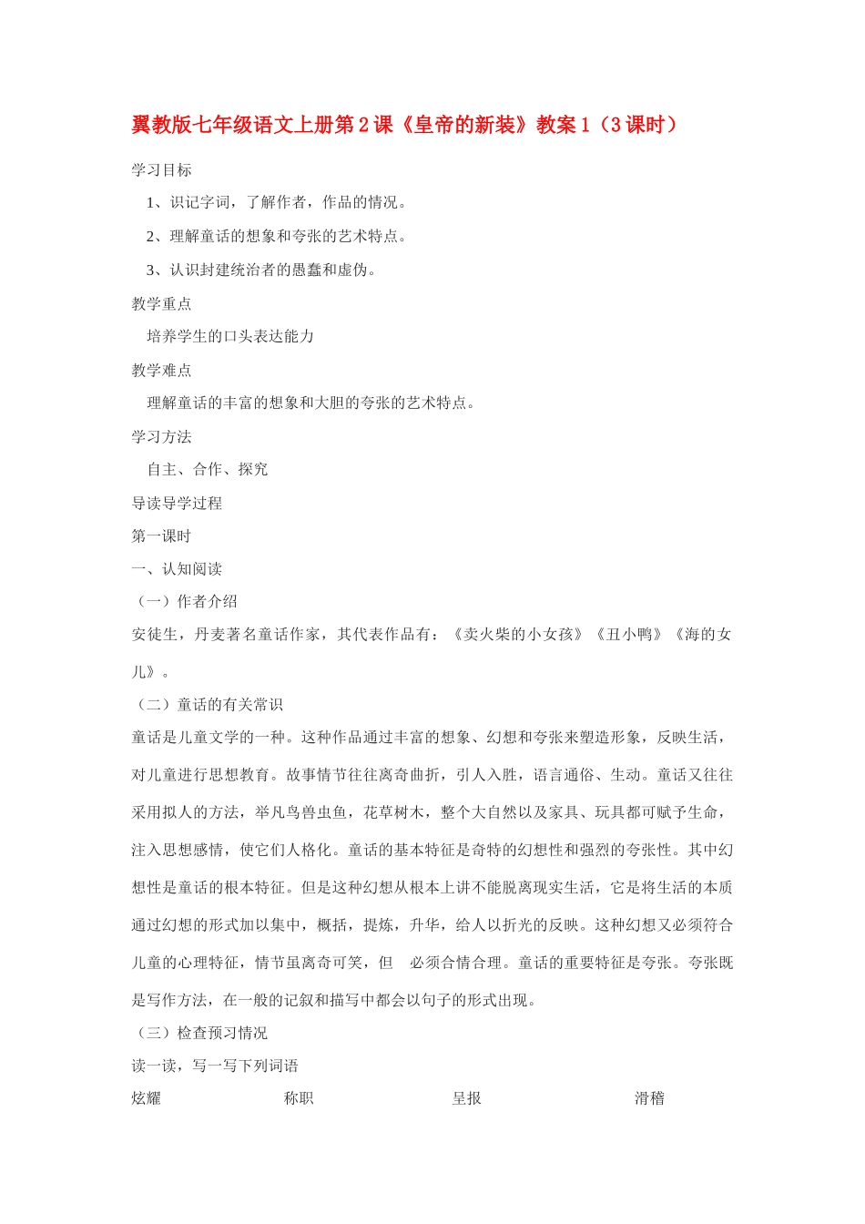 翼教版教材七年级语文上册第2课《皇帝的新装》教学设计1（3课时）_第1页