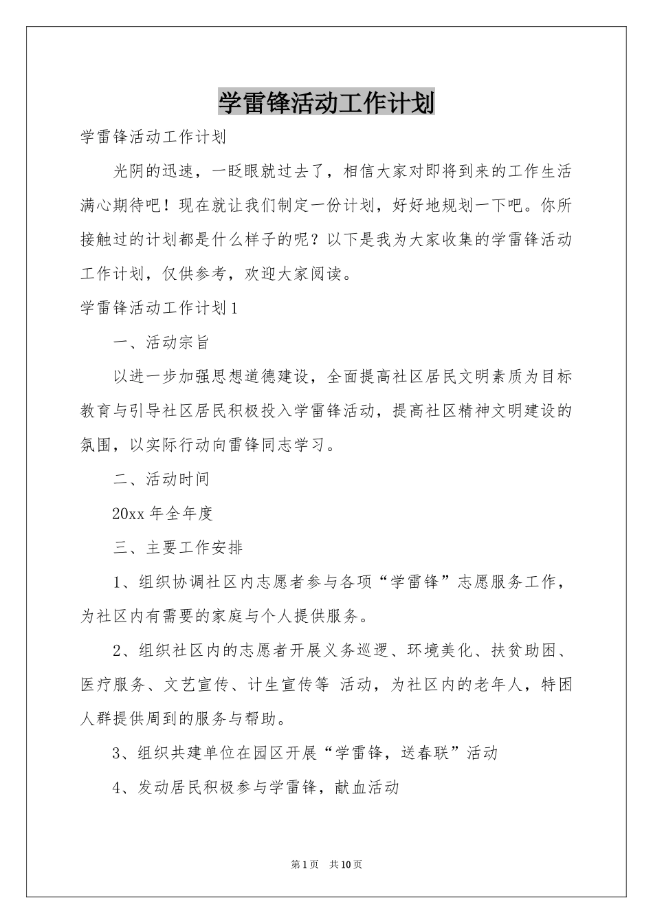 学雷锋活动工作参考计划_第1页