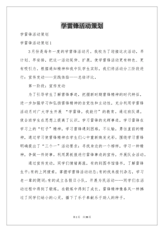 学雷锋活动策划