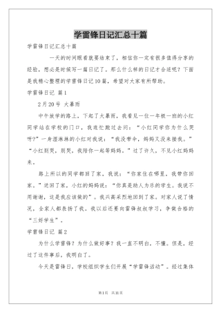 学雷锋日记汇总十篇