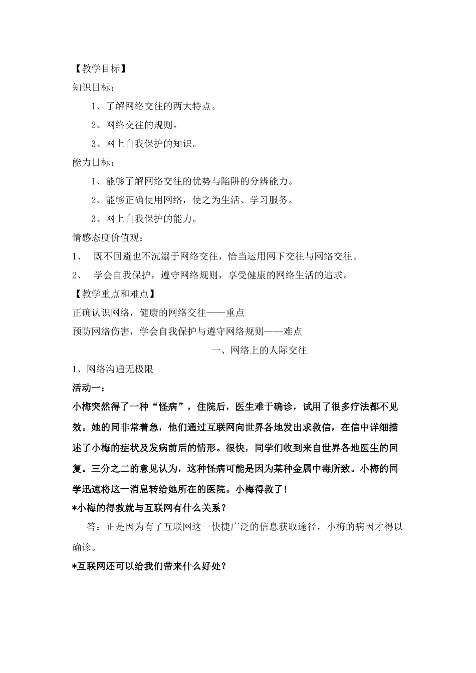 网络上的人际交往一教学设计_第1页