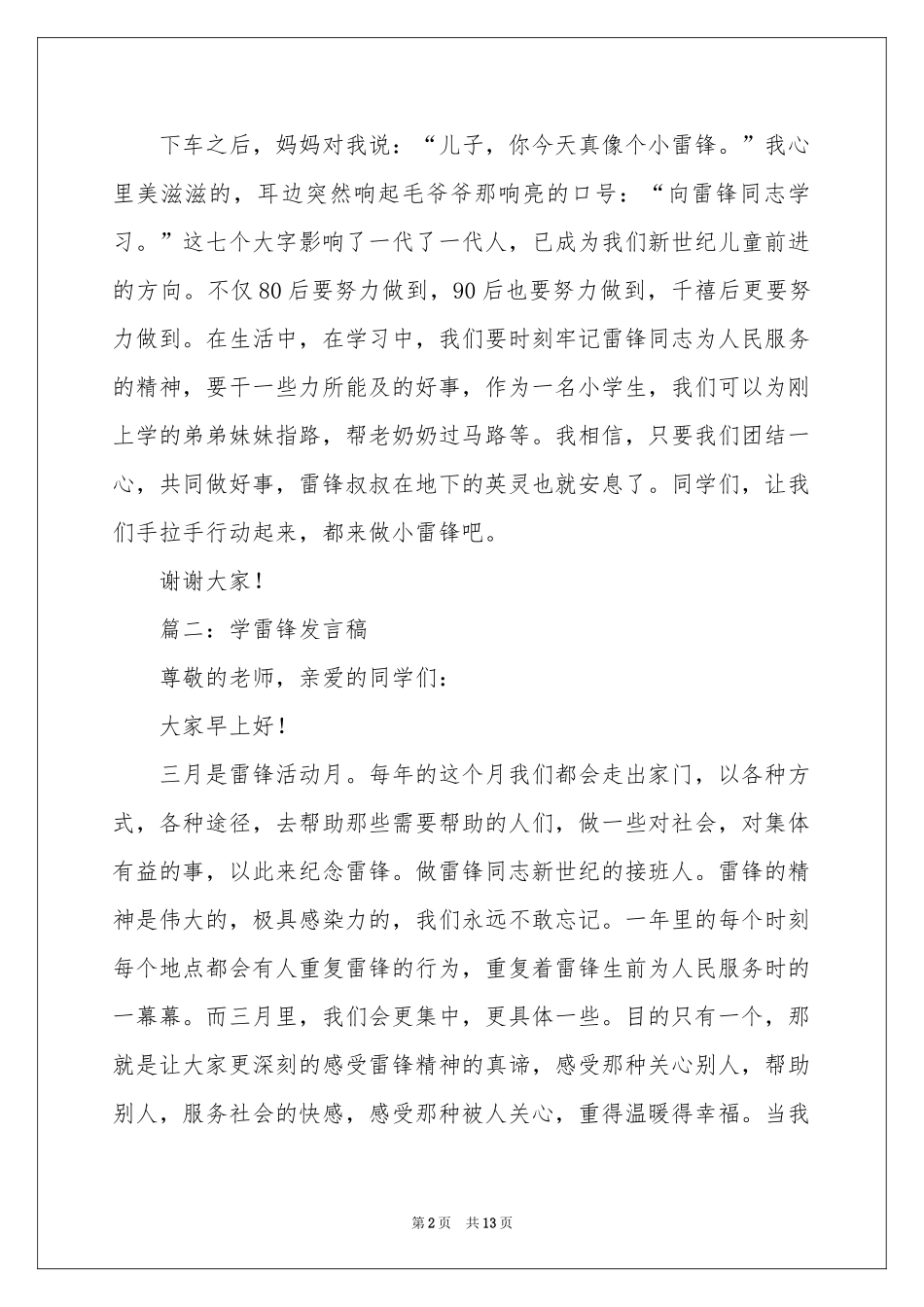 学雷锋发言稿八篇_第2页