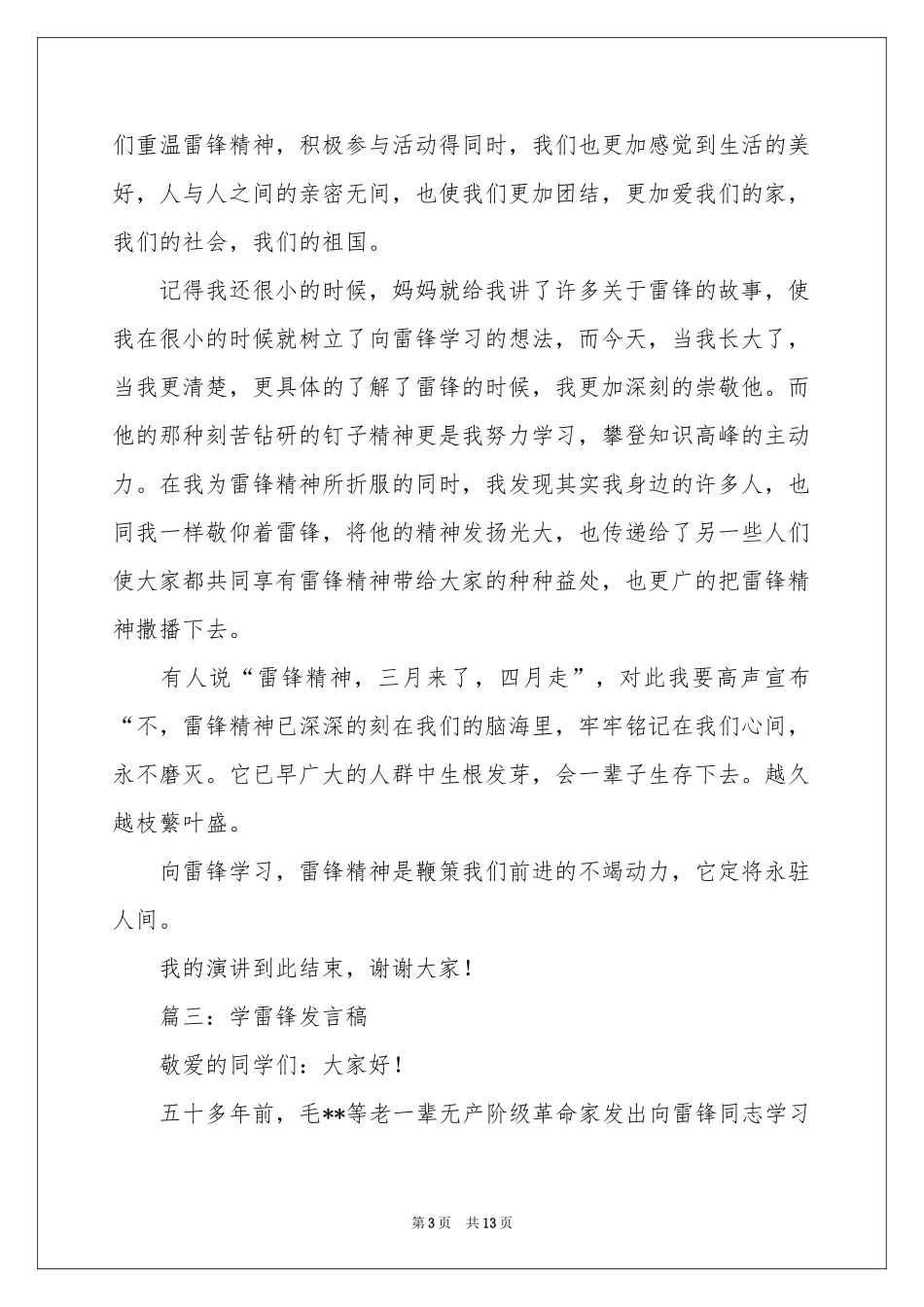 学雷锋发言稿八篇_第3页