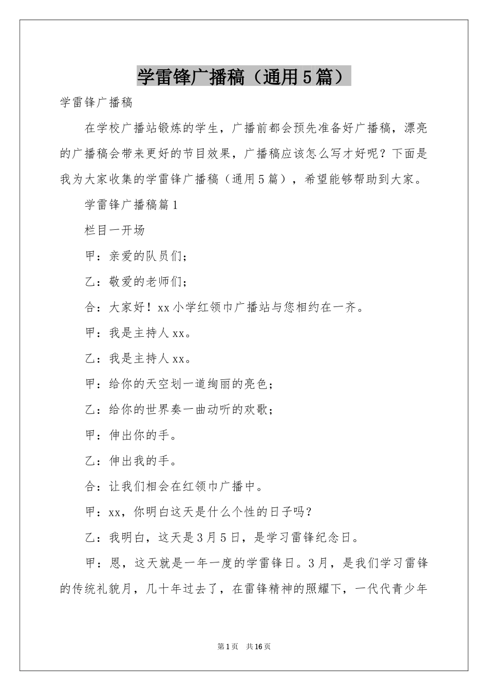 学雷锋广播稿（通用5篇）_第1页