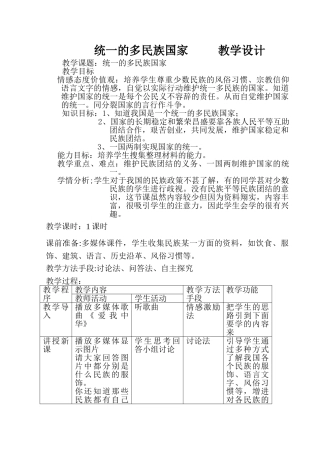 统一的多民族国家 表格式    教学设计