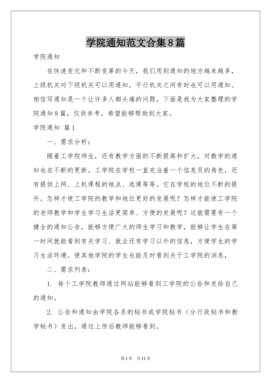 学院通知范本合集8篇_第1页