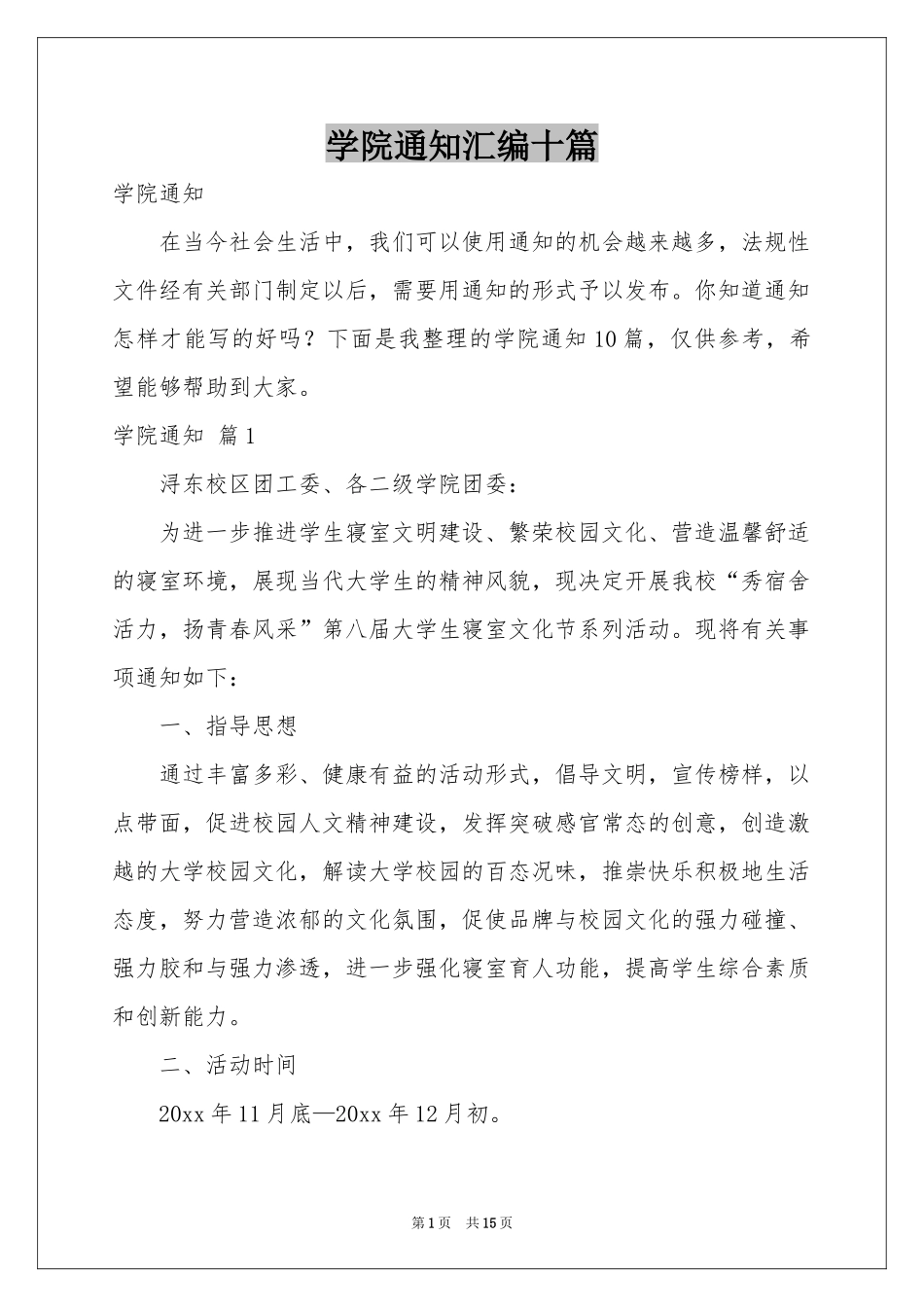 学院通知汇编十篇_第1页