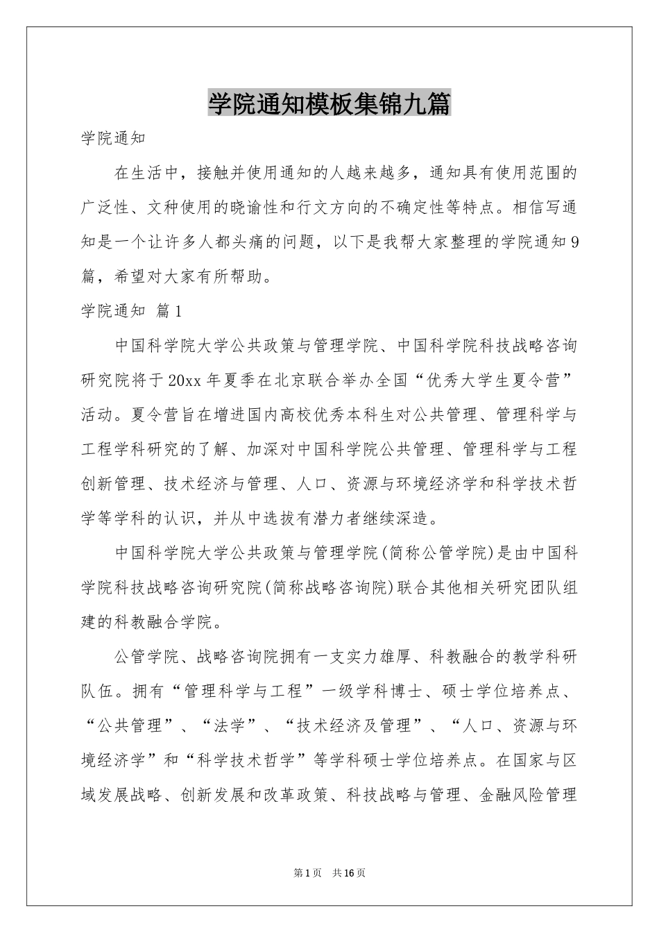学院通知模板集锦九篇_第1页