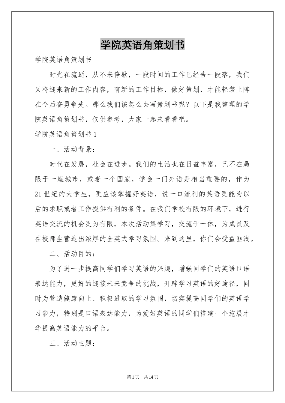 学院英语角策划书_第1页